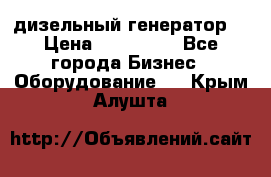 дизельный генератор  › Цена ­ 870 000 - Все города Бизнес » Оборудование   . Крым,Алушта